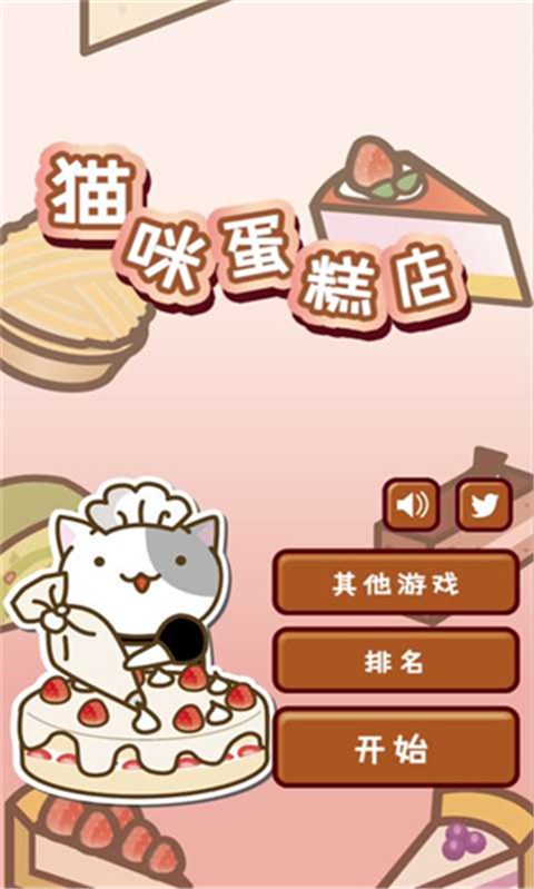 猫咪蛋糕店中文版