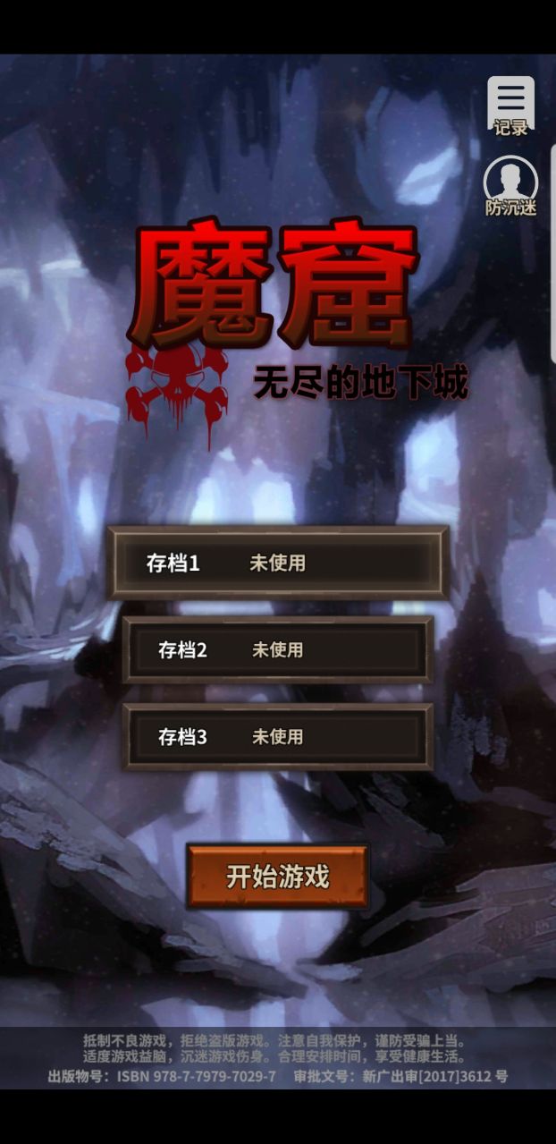 魔窟无尽的地下城