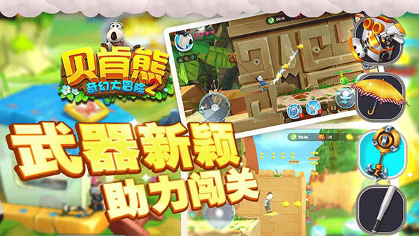 贝肯熊奇幻大冒险2无限金币钻石版
