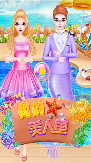 美人鱼公主化妆游戏免费版 美人鱼公主化妆游戏免费版