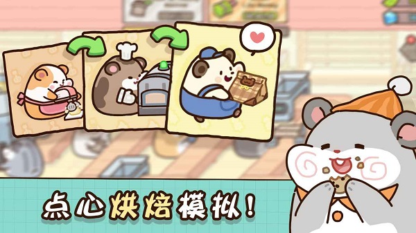 仓鼠点心工厂内置菜单版