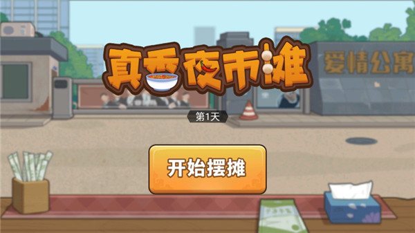 真香夜市摊红包版 真香夜市摊红包版