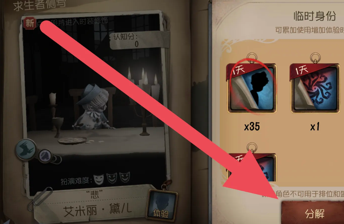 第五人格皮肤体验卡如何分解-第五人格皮肤体验卡分解攻略