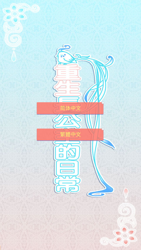 重生长公主的日常无限灵玉版 重生长公主的日常无限灵玉版