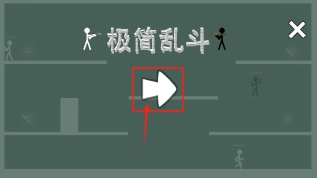 极简乱斗免广告版 极简乱斗免广告版