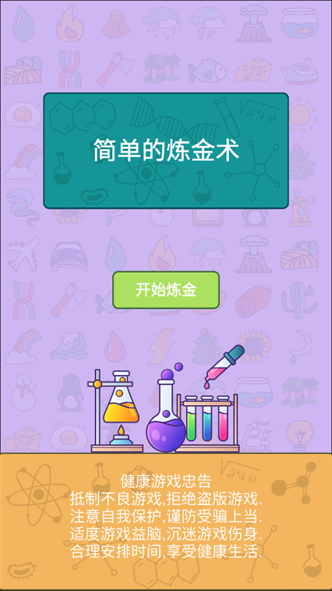 简单的炼金术免广告 简单的炼金术免广告