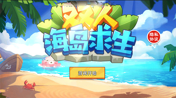 双人海岛求生免广告 双人海岛求生免广告