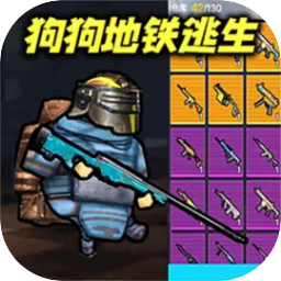 修勾地铁逃亡免广告