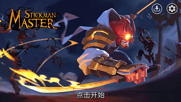 火柴人大师内置菜单版 火柴人大师内置菜单版