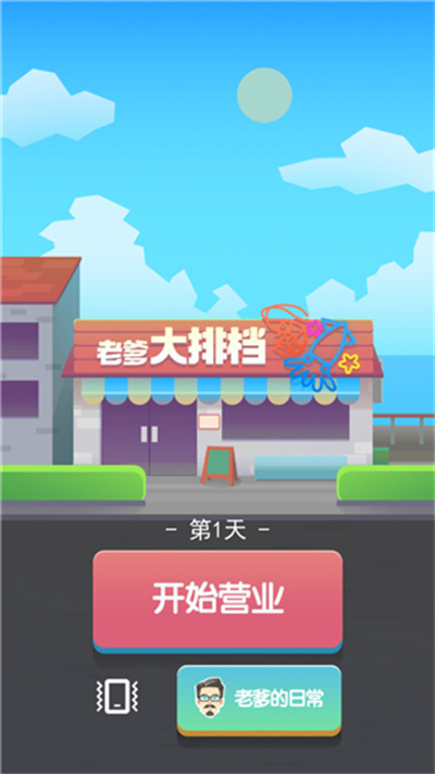 老爹大排档无限金币版 老爹大排档无限金币版