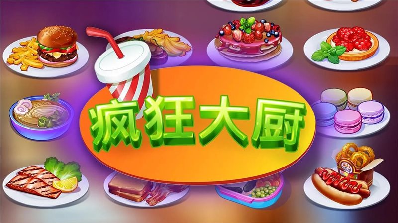疯狂大厨安卓最新版