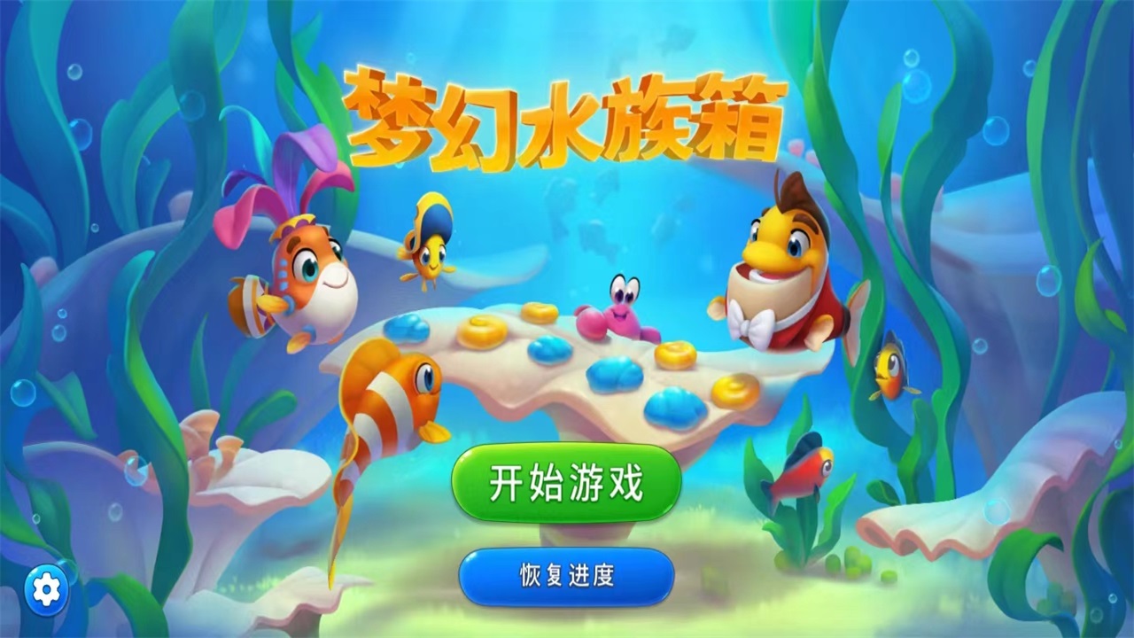 梦幻水族箱最新版