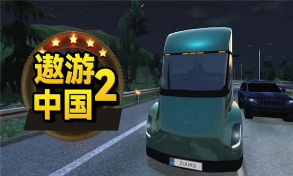 遨游中国2手机版 遨游中国2手机版