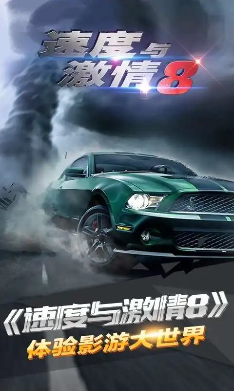速度与激情8中文版 速度与激情8中文版