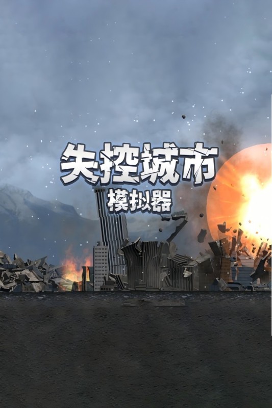 失控城市模拟器无广告