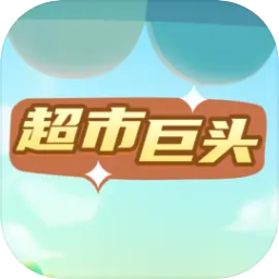 超市巨头免广告版