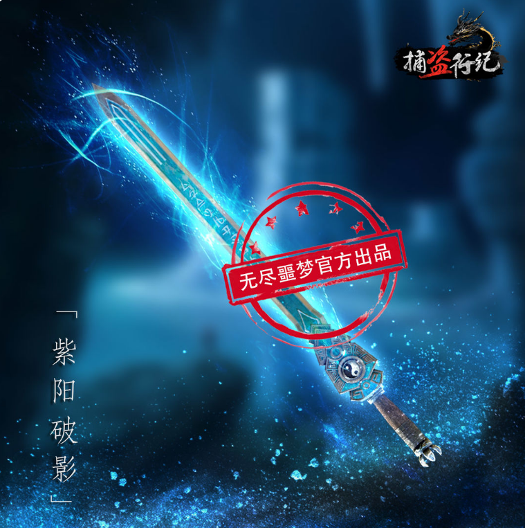 捕盗行纪
