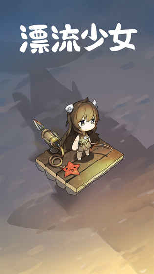 漂流少女生存记最新版