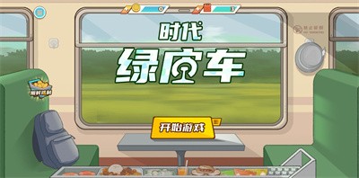 时代绿皮火车免广告