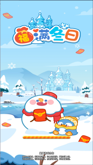 福满冬日红包版