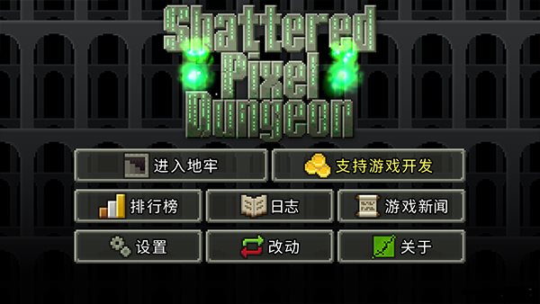 破碎像素地牢最新版
