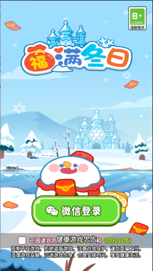 福满冬日红包版