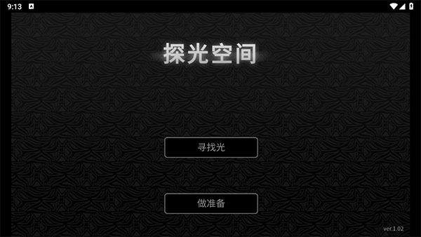 探光空间安卓版 探光空间安卓版