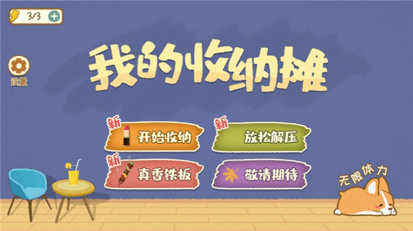 我的收纳摊游戏无广告 我的收纳摊游戏无广告