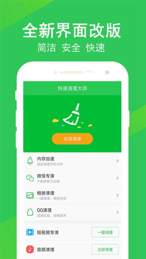 快速清理大师 快速清理大师