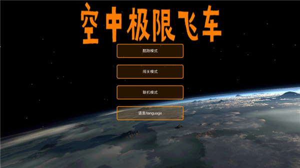 空中极限飞车中文版 空中极限飞车中文版