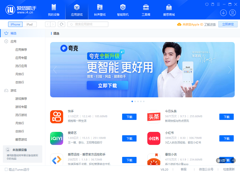 爱思助手电脑版