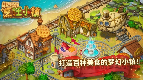 咔嗞饼干烹饪小镇无限金币版 咔嗞饼干烹饪小镇无限金币版