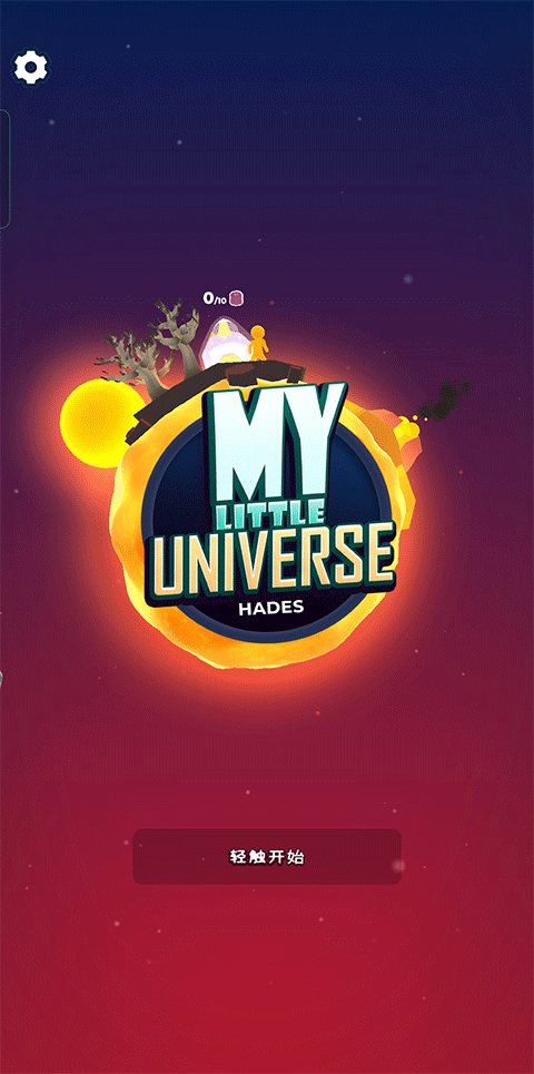 我的小宇宙无限资源版 我的小宇宙无限资源版