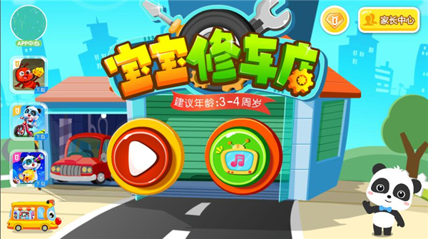 宝宝修车店修改版 宝宝修车店修改版