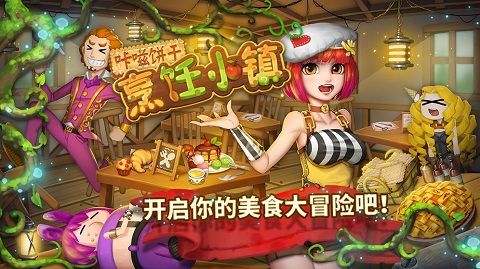 咔嗞饼干烹饪小镇无限金币版 咔嗞饼干烹饪小镇无限金币版