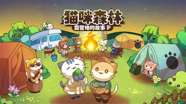 猫咪露营地内置菜单版 猫咪露营地内置菜单版