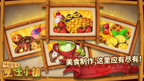 咔嗞饼干烹饪小镇无限金币版 咔嗞饼干烹饪小镇无限金币版