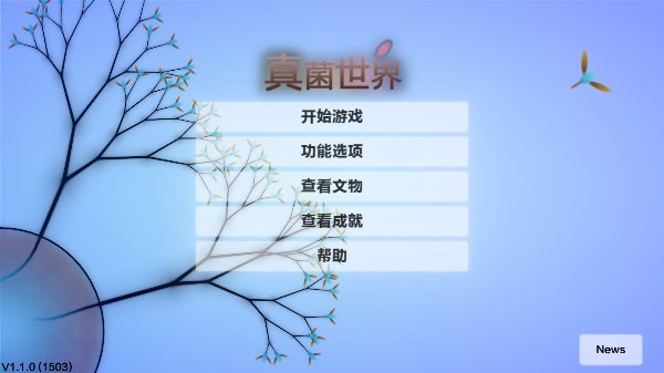 真菌世界汉化版 真菌世界汉化版