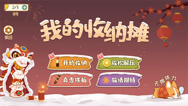 我的收纳摊游戏无广告