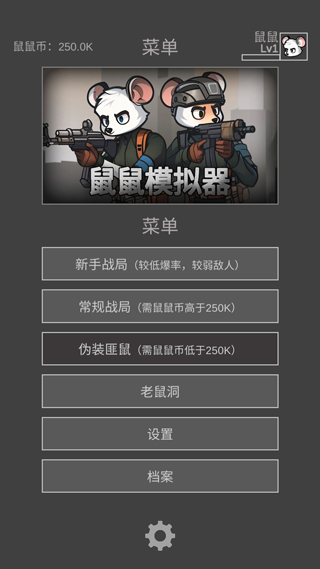 鼠鼠模拟器无敌版