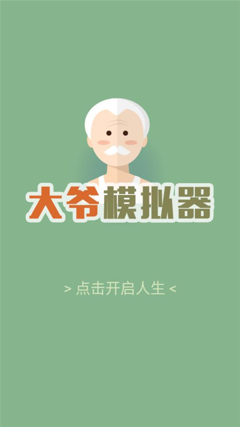 大爷模拟器正版免费 大爷模拟器正版免费