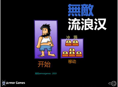 无敌流浪汉无敌版 无敌流浪汉无敌版