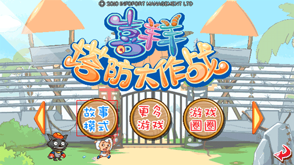 喜羊羊塔防大作战内购版 喜羊羊塔防大作战内购版