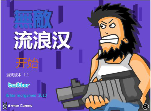 无敌流浪汉无敌版 无敌流浪汉无敌版