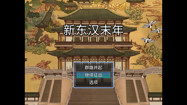 新东汉末年修改版 新东汉末年修改版