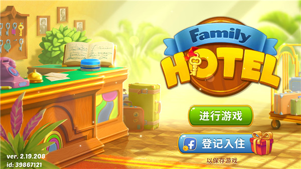 家庭旅馆游戏无限钥匙版 家庭旅馆游戏无限钥匙版