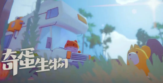 奇蛋生物最新版 奇蛋生物最新版