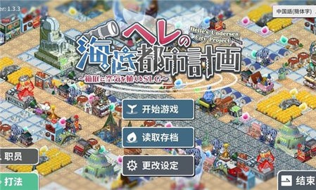 赫尔的海底都市计划手机版 赫尔的海底都市计划手机版