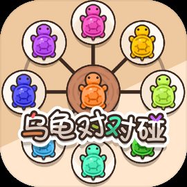 乌龟对对碰游戏无广告版