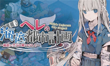 赫尔的海底都市计划手机版